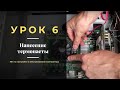 Урок 6.  Нанесение термопасты | МК по настройке и обслуживанию компьютера