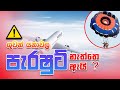 Why not use Parashut in air planes crash - Sinhala