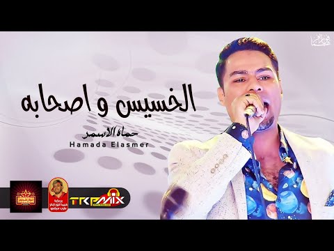اغنية حماده الاسمر الخسيس و اصحابه  عيال عملين عتوله هاتو اتخن ما فيكو موال النجوم 
