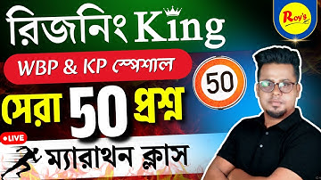 পর্ব 50 স্পেশাল রিজনিং King সিরিজ ম্যারাথন | WBP reasoning class | WBP Practice set | Roy