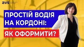 Простій авто перевізника на митному кордоні — що з обліком часу водія та відрядженнями?