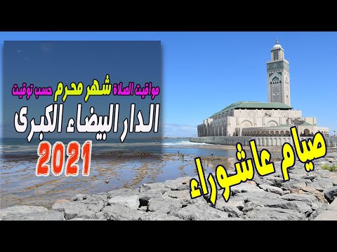 أوقات الصلات لمدينة الدار البيضاء الكبرى لشهر محرم 2021 وهذا موعد صيام عاشوراء Horaire De Priere