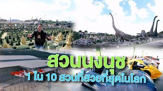 สวนนงนุช 1 ใน 10 สวนที่สวยที่สุดในโลก | ไทยทึ่ง WOW! THAILAND