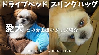 愛犬とのお出掛けグッズの紹介「ドライブベッド」＆「スリングバッグ」/Drive Bed & Hug Sling