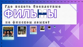 Фильмы На ФИНСКОМ Языке | Где Искать?