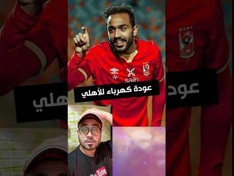 محمود كهرباء يعود للنادي الأهلي