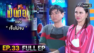 เป็นต่อ 2021 EP.33 (FULL EP) | ตอน " เจ็บไม่จบ " | 6 พ.ย. 64 | one31