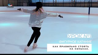 Урок №1  Как правильно стоять на коньках  Фигурное катание