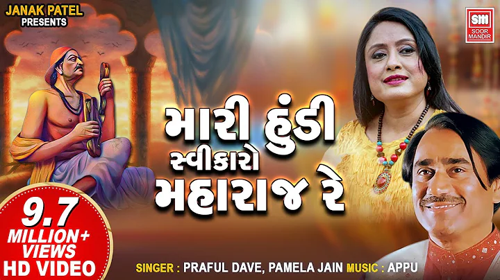 Mari Hundi Swikaro Maharaj | Narshih maheta bhajan...