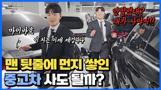 중고차 딜러가 먼지 쌓인 맨뒤에 있는 차를 보여준다면?? 묻지도 따지지도 말고 일단 한번 보세요!