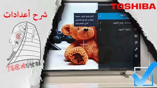 شرح أعدادات شاشة توشيبا موديل U59