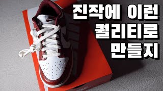 [유플렉스리뷰] 아니.. 진작 이런 퀄리티로 만들었음 됐자나!!!😭 / Dunk Low PRM Team Red and White / 덩크 로우 프리미엄