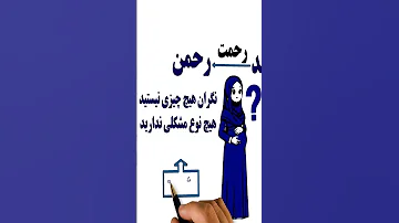 رحمن چرا فقط برای خداست 