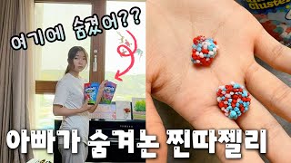 아빠가 숨겨놓은 찐따젤리!! 미국에서 난리라고??