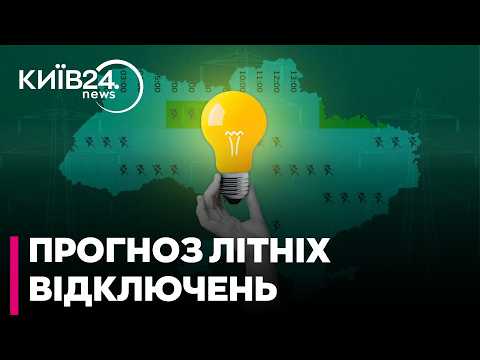 ⚡ СЕЗОН ЛІТНІХ ВІДКЛЮЧЕНЬ ПОЧАВСЯ! Експерти озвучили прогнози, скільки годин не буде світла? - Козир