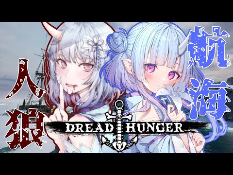 【#ゆるはん】深夜のお船って新鮮【ドレハン／Dread Hunger】