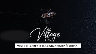 Village Girl: Навашинский округ (Нижегородская область)