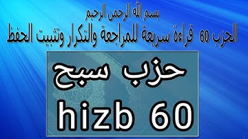 الحزب الستين قراءة سريعة للمراجعة والتكرار وتثبيت الحفظ برواية ورش