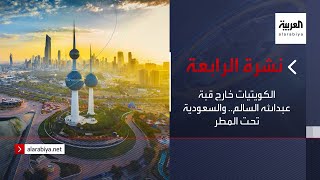 نشرة الرابعة | الكويتيات خارج قبة عبدالله السالم.. والسعودية تحت المطر نشرة الرابعة | الكويتيات خارج قبة عبدالله السالم.. والسعودية تحت المطر