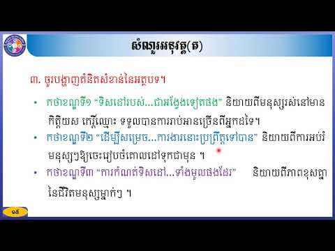 ភាសាខ្មែរថ្នាក់ទី៩  អំណាន ៖ ទិសដៅនៃជីវិត