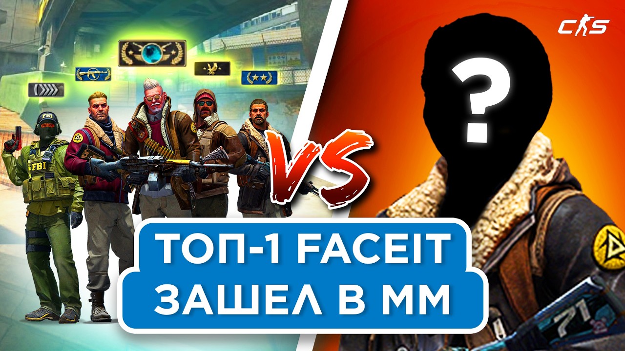 ТОП-1 FACEIT зашел в ММ
