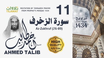سورة الزخرف (26-89) من تراويح المسجد النبوي 1434 - الشيخ أحمد طالب