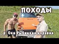 Автотрип с пикником и ночевкой на Оке. Рыбацкая деревня под Рязанью.