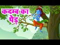 कदम्ब का पेड़ l Kadamb Ka Ped l Subhdhra Kumari Chauhan Poem | Hindi Kavita For Kids | Nursery Rhyme