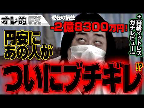 FX、－2億8300万円！円安に河野太郎もついにブチギレ！？+8万円高級マットレスレビュー