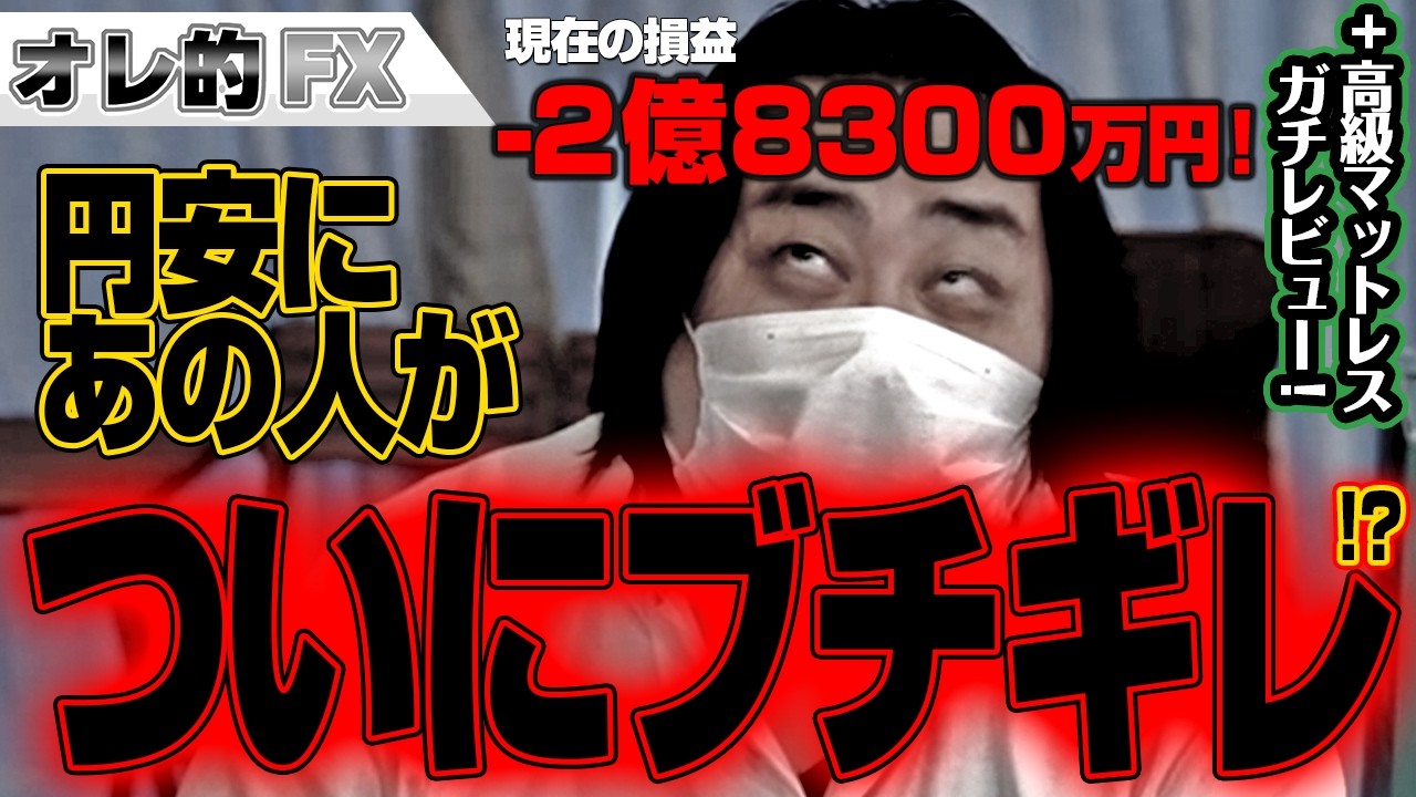 FX、－2億8300万円！円安に河野太郎もついにブチギレ！？+8万円高級マットレスレビュー