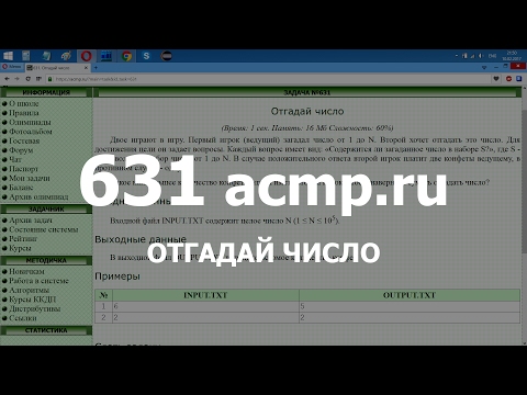 Разбор задачи 631 acmp.ru Отгадай число. Решение на C++