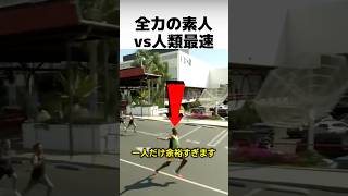 世界最速の男と一般人の差がヤバすぎた
