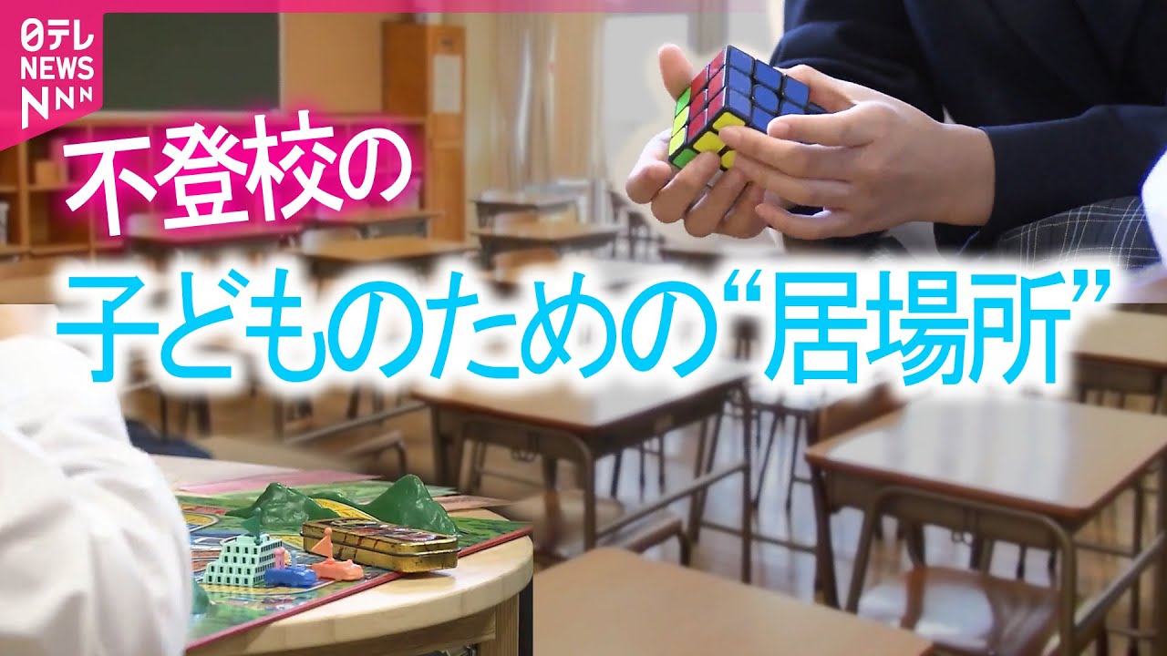 【居場所】悩みを抱える人の“かくれがサイト”/ マンガや本でこどもの居場所作り / ゲームをきっかけに登校に挑戦 / 生徒に希望を与える“新しい居場所”/ 不登校の子ども　向き合う親は…