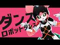 【MMD/ゼンレスゾーンゼロ】ダンスロボットダンス【アリア】