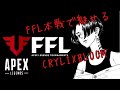 【プロを翻弄】CrylixとSBIがFFL本戦をフィジカルゴリ押しで圧倒するwww 【Apex】【Crylix/切り抜き】【日本語字幕】