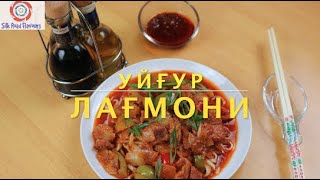 Уйгур Лагмон - Уйда Тайёрлаш Услуби | Айрим Сай