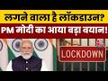 PM Modi on Lockdown: बड़ा बयान 🗣️
