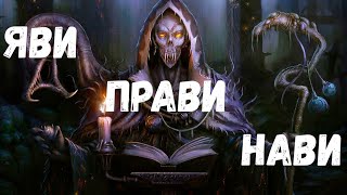 Яви Прави Нави. Страшная История.