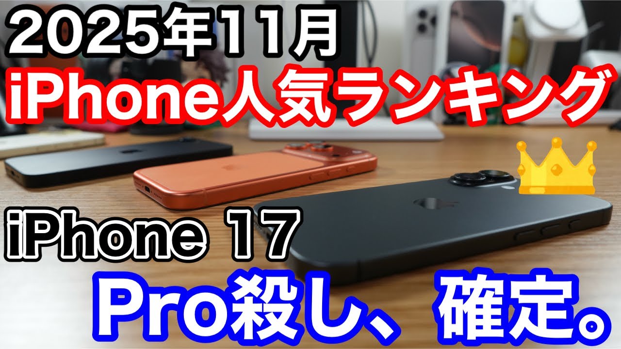 November 2025] iPhone popularity rankings 1st to 10th! The iPhone