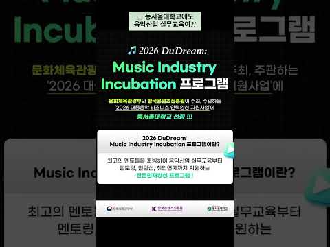 동서울대학교에도 음악산업 실무교육이?