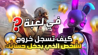 FreeFire|كيف تسجل خروج شخص يدخل الى حسابك من داخل اللعبةطريقتان ستصدمك