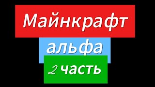 Майнкрафт альфа 2 часть