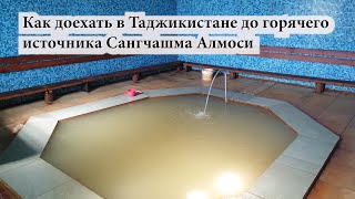 Как доехать в Таджикистане до горячего источника Сангчашма Алмоси