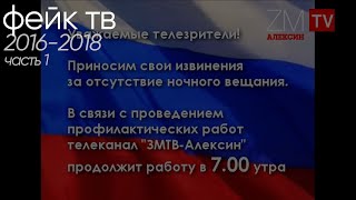 [archive] Фейк ТВ за 2016-2018 гг. - Часть 1