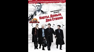 Карты, деньги, два ствола (1998) (Нарезка из фильма в 12 минутах)