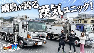 【漢気溢れる社長車】イカしたご当地ナンバー飛鳥！レンプロのユニック車は、唐草模様と紫カラーの激シブ仕様！一目惚れで師匠から即買い！？【トラック見せて ターン針店編】