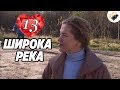 ПРЕМЬЕРА НА КАНАЛЕ! "Широка Река" (13 Серия) Русские сериалы, мелодрамы новинки, фильмы онлайн HD