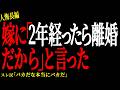 【2chヒトコワ】嫁に「2年経ったら離婚だから」と言った【人怖】