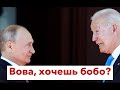 Путин и Байден: кто всё-таки разбомбит Воронеж?