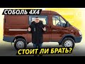 А что, если... Газ Соболь 4х4 | Подержанные автомобили